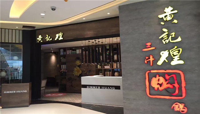 上梅林卓悅匯5樓黃記煌燜鍋要開(kāi)業(yè)了！